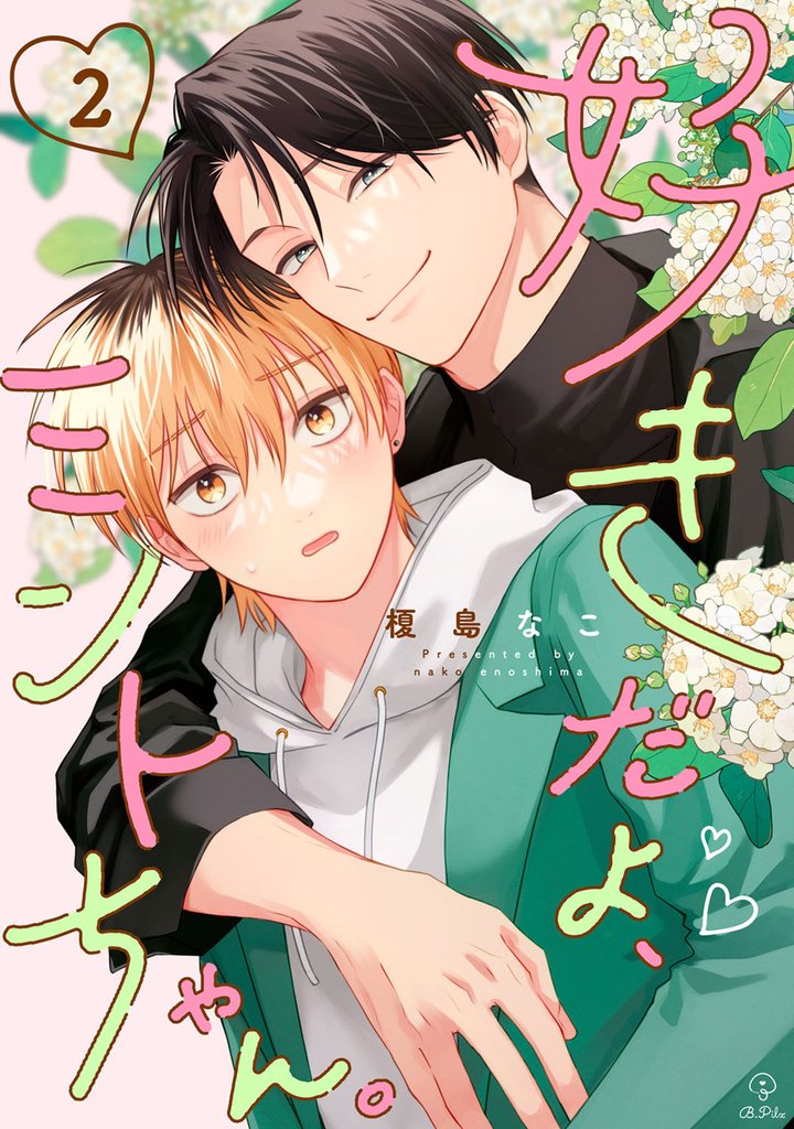 好きだよ、ミントちゃん。 act.2