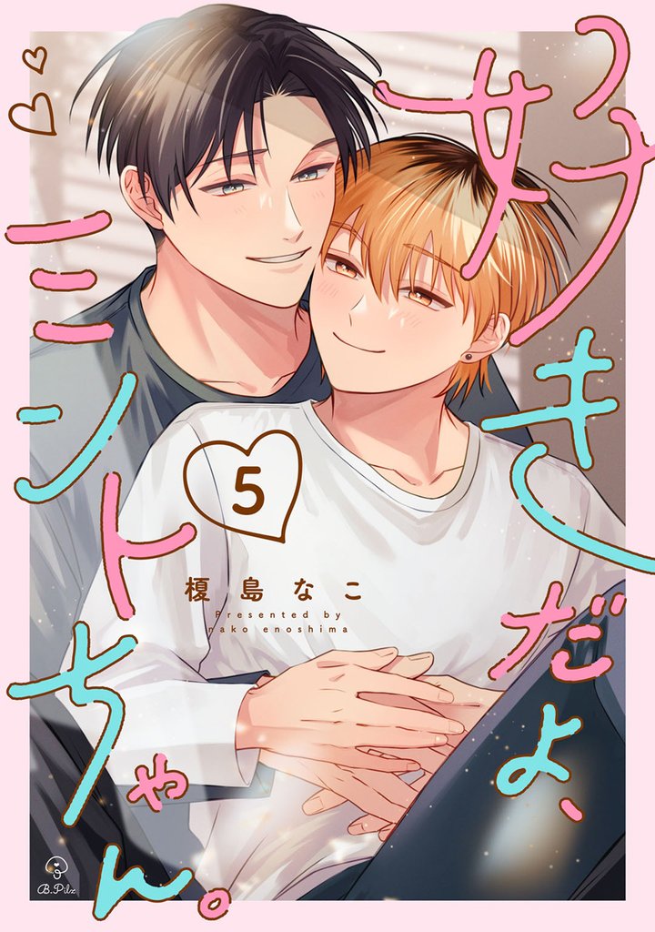 好きだよ、ミントちゃん。 5 冊セット 最新刊まで