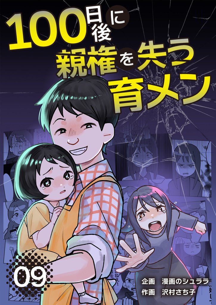 100日後に親権を失う育メン　分冊版　9話
