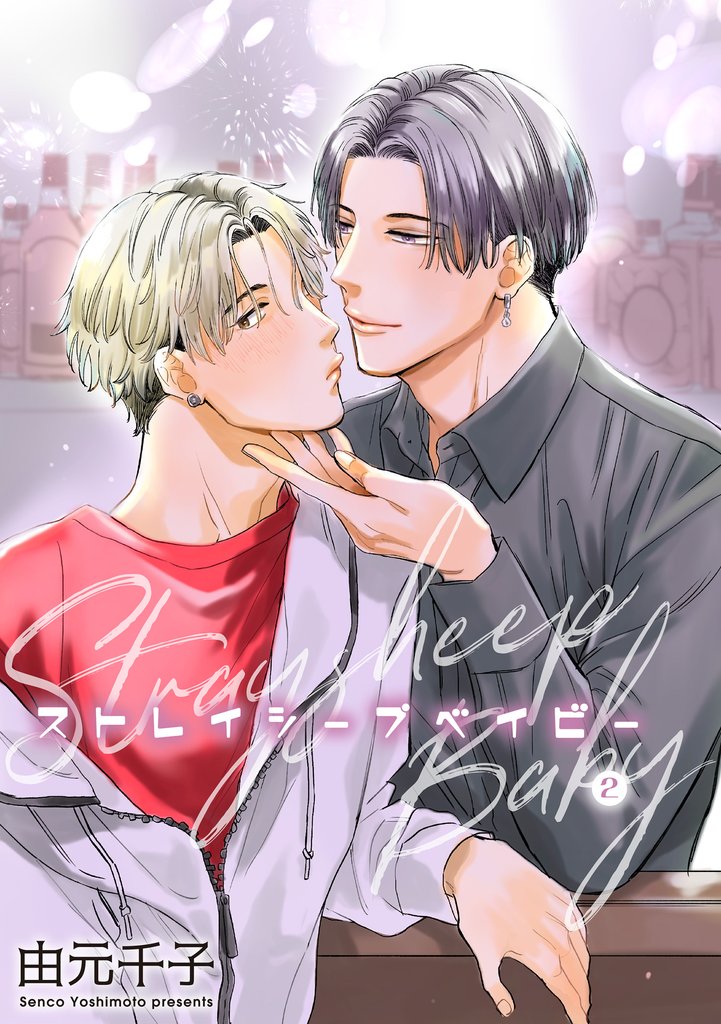 ストレイシープベイビー 【雑誌掲載版】2