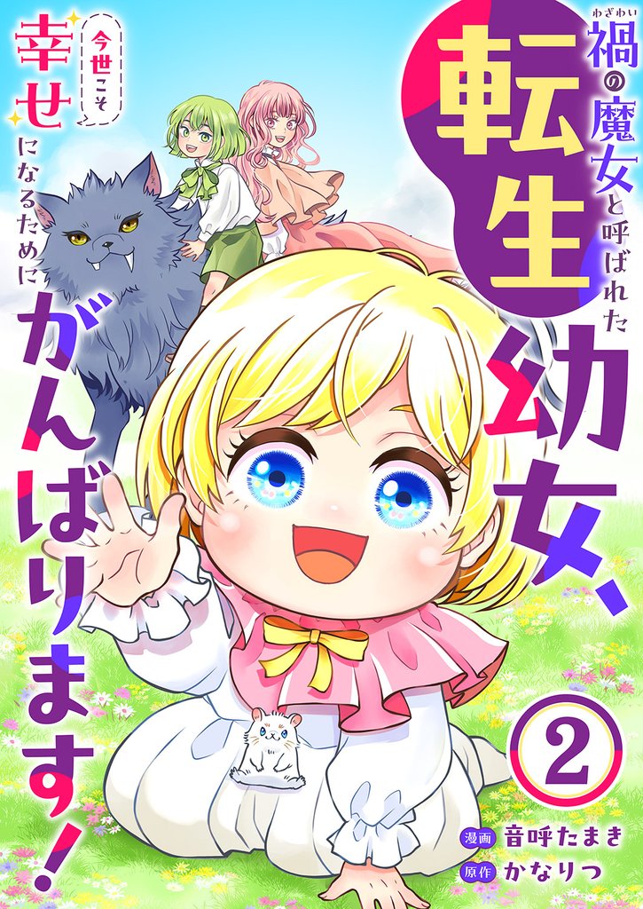 禍<わざわい>の魔女と呼ばれた転生幼女、今世こそ幸せになるためにがんばります!2