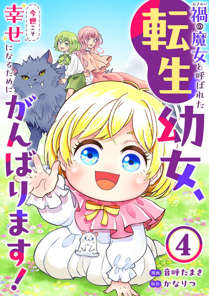 禍<わざわい>の魔女と呼ばれた転生幼女、今世こそ幸せになるためにがんばります！４