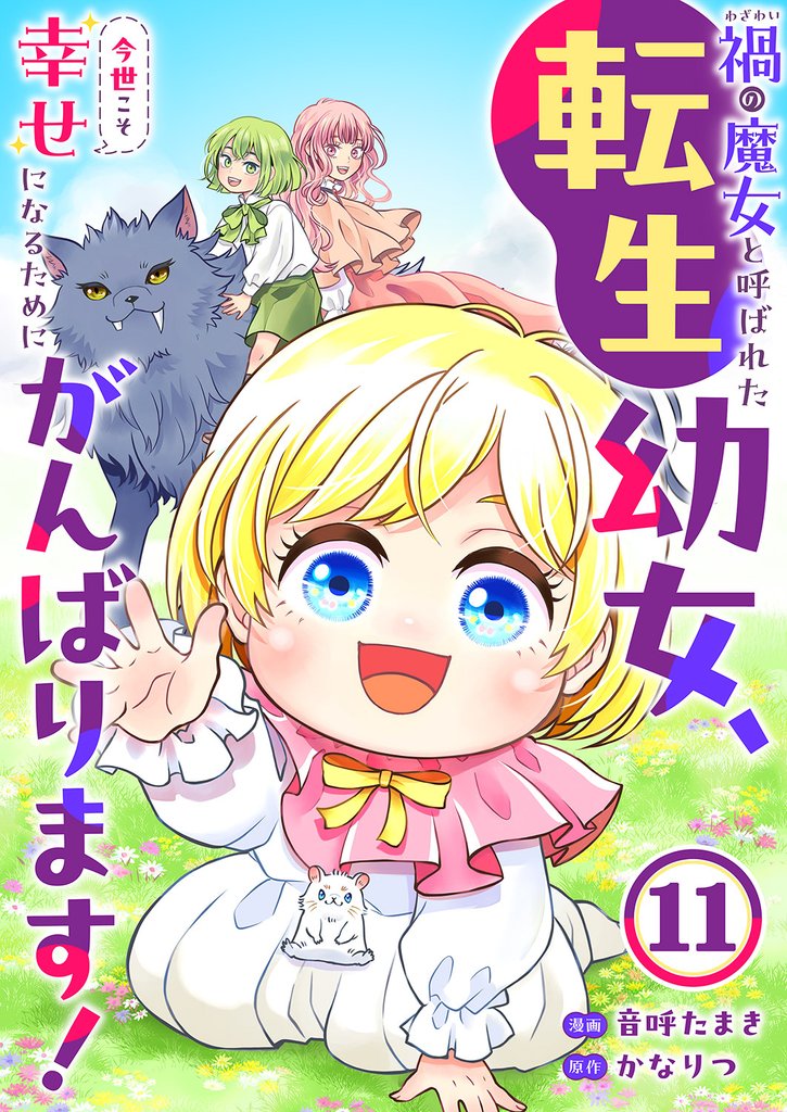 禍<わざわい>の魔女と呼ばれた転生幼女、今世こそ幸せになるためにがんばります！１１