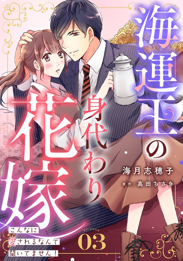 海運王の身代わり花嫁～こんなに愛されるなんて聞いてません！～【分冊版】 3 冊セット 最新刊まで
