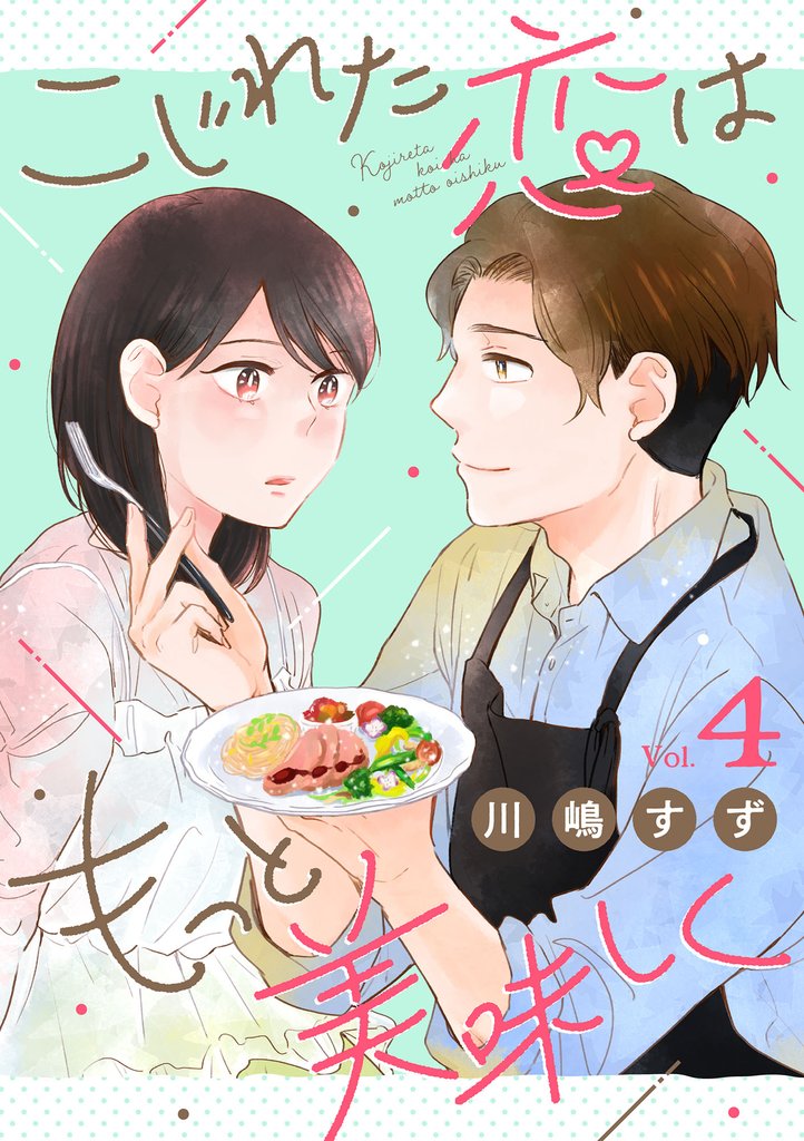 こじれた恋はもっと美味しく（4）