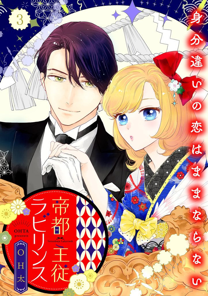 帝都主従ラビリンス ～身分違いの恋はままならない～【合冊版】 3 冊セット 全巻