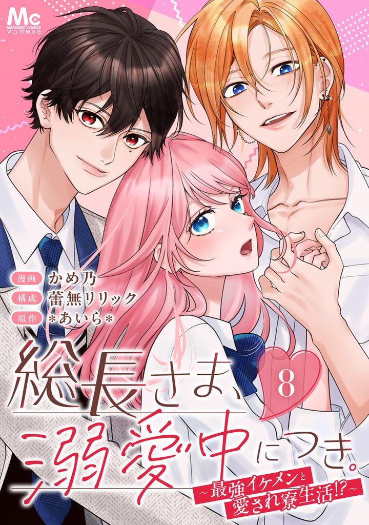 総長さま、溺愛中につき。～最強イケメンと愛され寮生活！？～ 分冊版 8