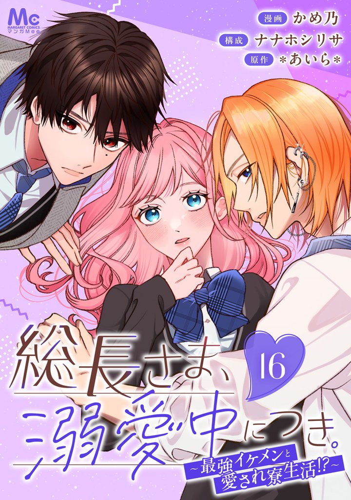 総長さま、溺愛中につき。～最強イケメンと愛され寮生活！？～ 分冊版 16