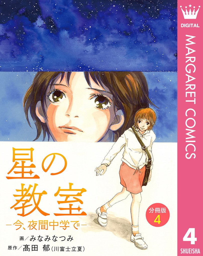 星の教室 ―今、夜間中学で― 分冊版 4
