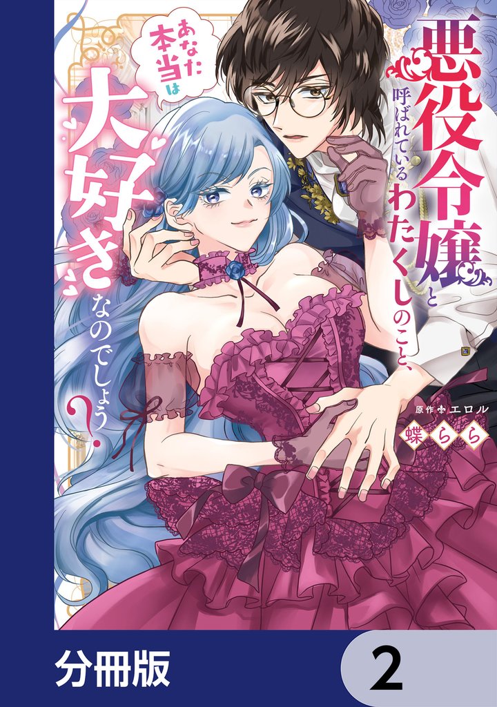 悪役令嬢と呼ばれているわたくしのこと、あなた本当は大好きなのでしょう？【分冊版】　2