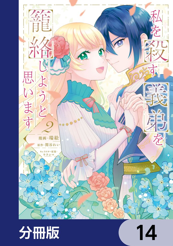 私を殺す義弟を籠絡しようと思います【分冊版】 14