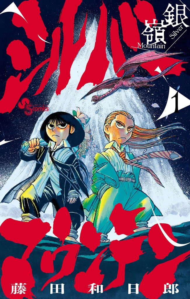 シルバーマウンテン（１）【期間限定　試し読み増量版】