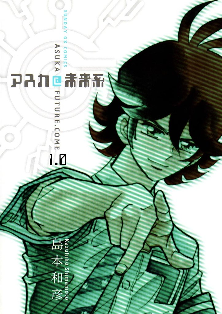 アスカ＠未来系（１）【期間限定　無料お試し版】