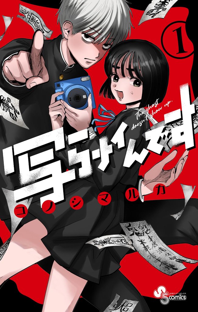 写らナイんです（１）【期間限定　無料お試し版】