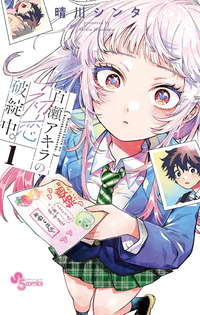 百瀬アキラの初恋破綻中。（１）【期間限定　無料お試し版】