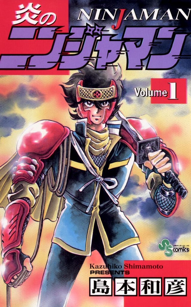 炎のニンジャマン