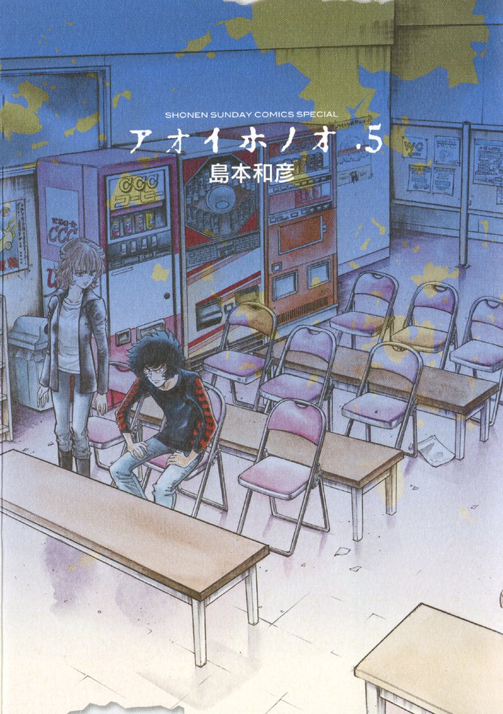 アオイホノオ（５）【期間限定　無料お試し版】