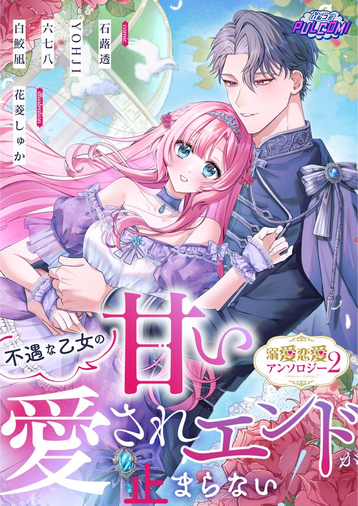 不遇な乙女の甘い愛されエンドが止まらない！溺愛恋愛アンソロジー（パルコミ）