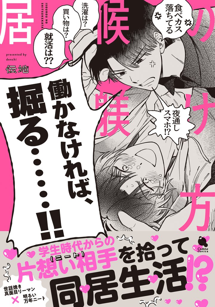 居候の躾け方 【特典付き】