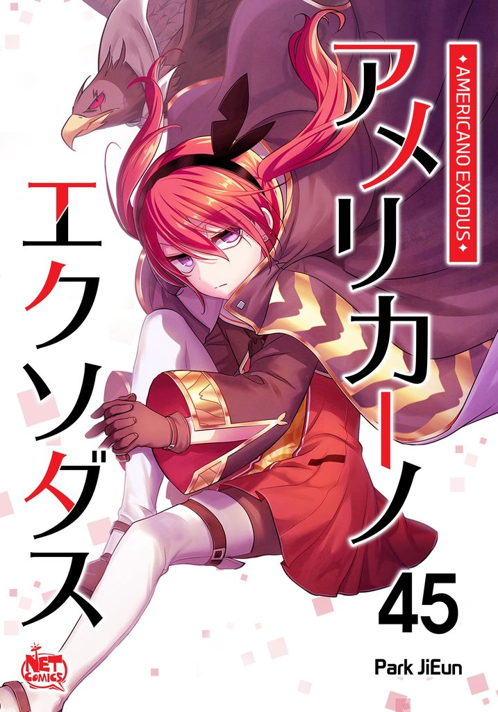 アメリカーノエクソダス45