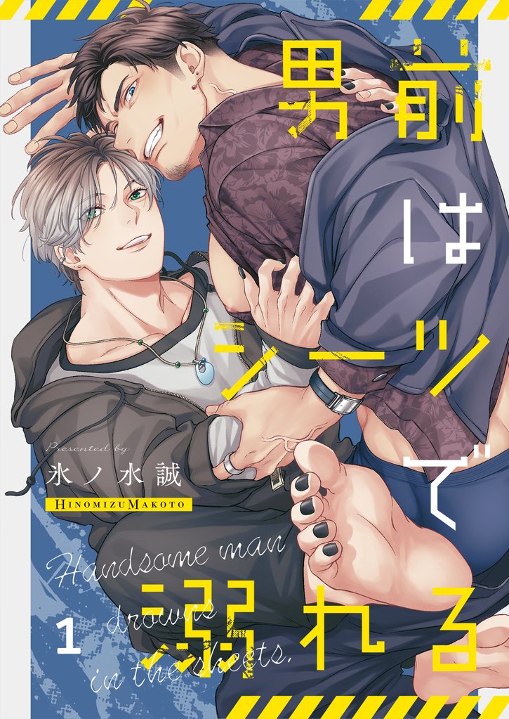男前はシーツで溺れる１