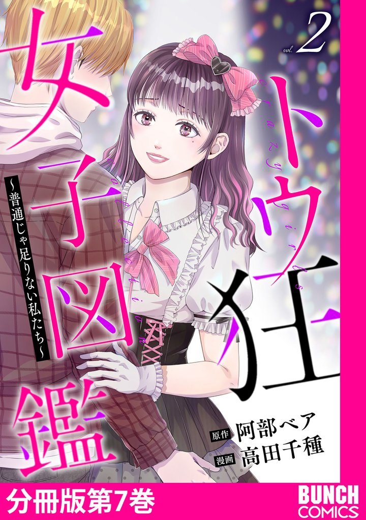 トウ狂女子図鑑 ～普通じゃ足りない私たち～　分冊版第7巻