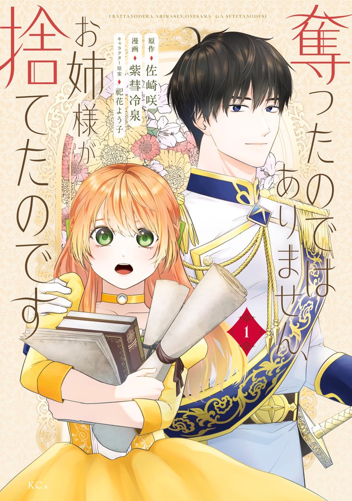 奪ったのではありません、お姉様が捨てたのです(1)