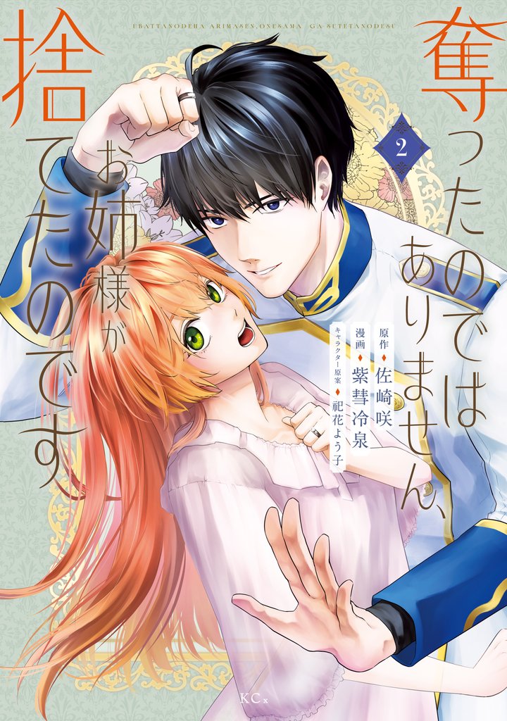 奪ったのではありません、お姉様が捨てたのです(2)