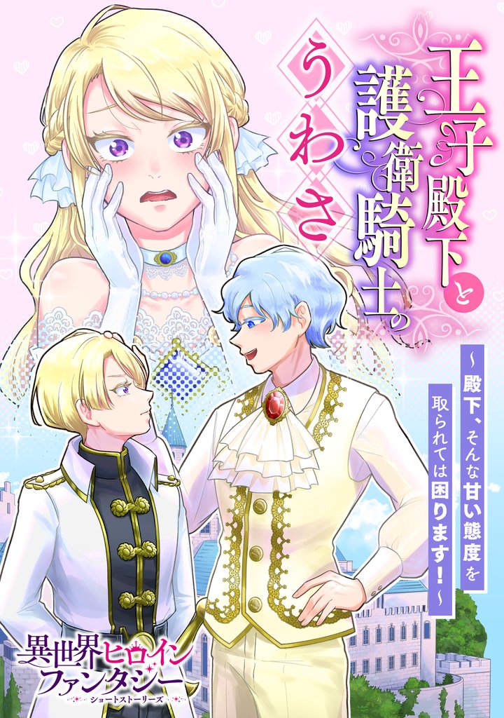 王子殿下と護衛騎士のうわさ ~殿下、そんな甘い態度を取られては困ります!~