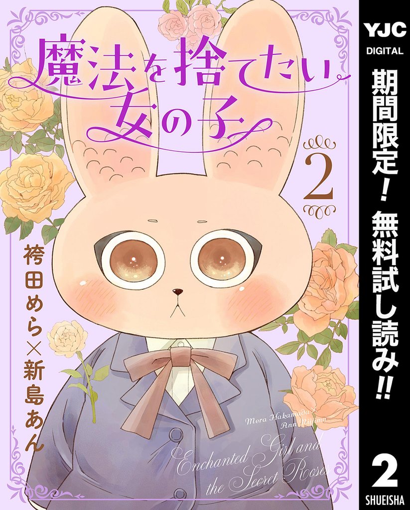 魔法を捨てたい女の子【期間限定無料】 2