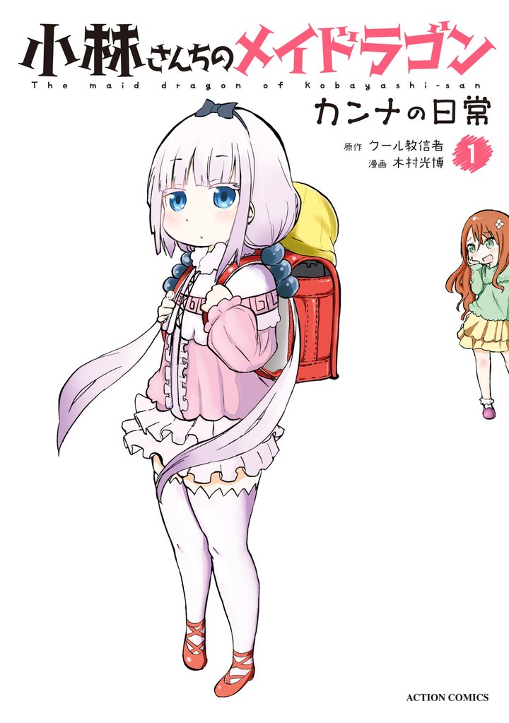 【期間限定　無料お試し版】小林さんちのメイドラゴン　カンナの日常 1
