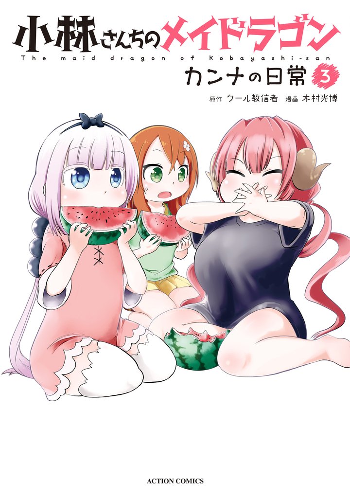 【期間限定　無料お試し版】小林さんちのメイドラゴン　カンナの日常 3