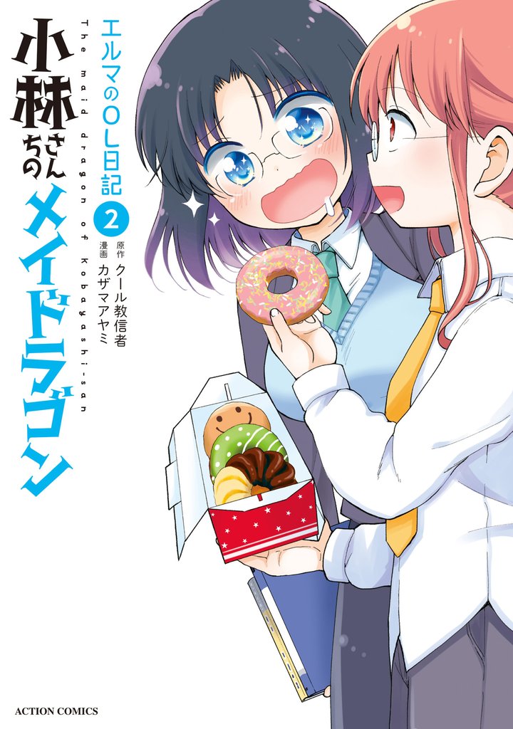 【期間限定　無料お試し版】小林さんちのメイドラゴン　エルマのＯＬ日記 2
