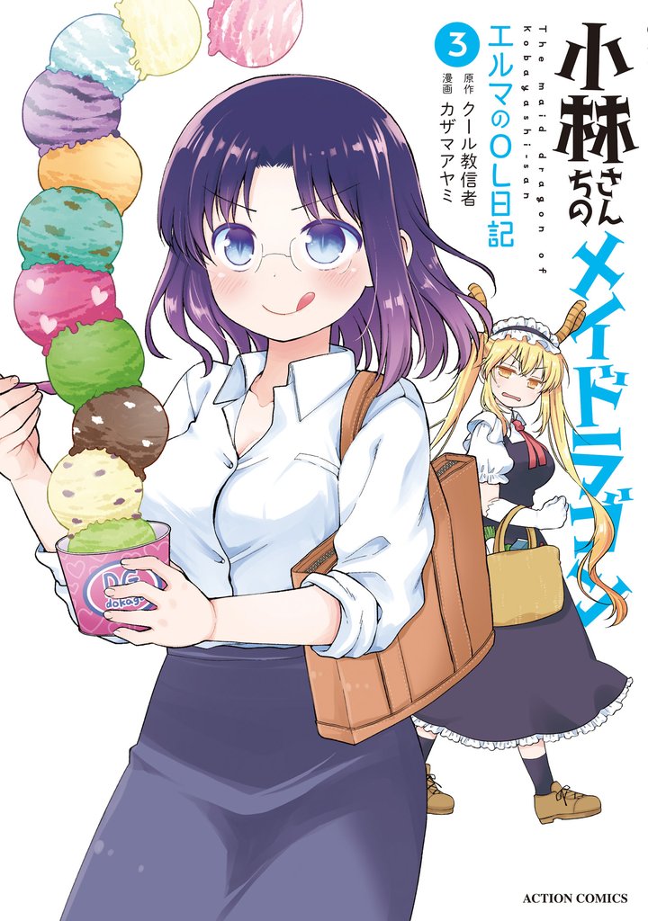 【期間限定　無料お試し版】小林さんちのメイドラゴン　エルマのＯＬ日記 3【電子コミック限定特典付き】