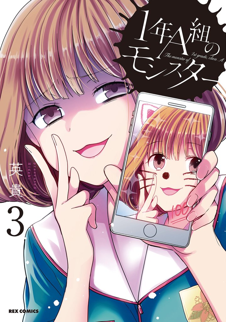 【期間限定　無料お試し版】1年A組のモンスター: 3【イラスト特典付】