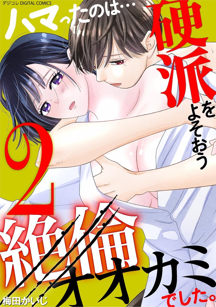 ハマったのは…硬派をよそおう絶倫オオカミでした。 デジコレ DIGITAL COMICS（２）