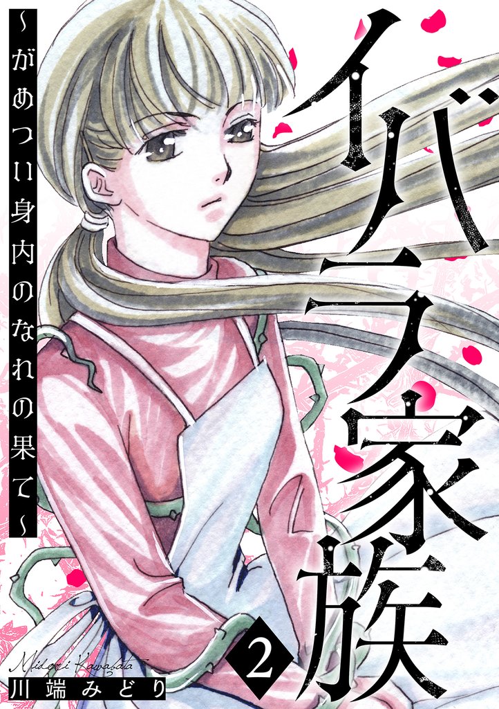 イバラ家族~がめつい身内のなれの果て~ 2巻