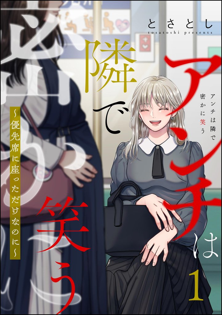 アンチは隣で密かに笑う ～優先席に座っただけなのに～　（1）