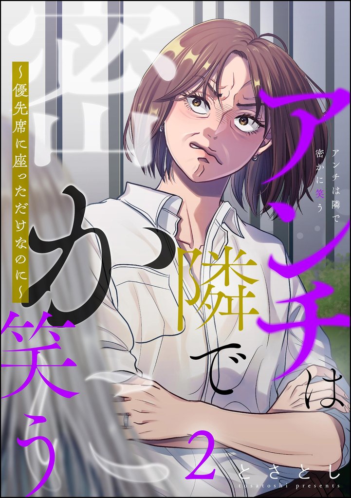 アンチは隣で密かに笑う ～優先席に座っただけなのに～ 2 冊セット 最新刊まで
