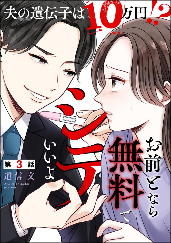 お前となら無料でシテいいよ ～夫の遺伝子は10万円！？～（分冊版）　【第3話】