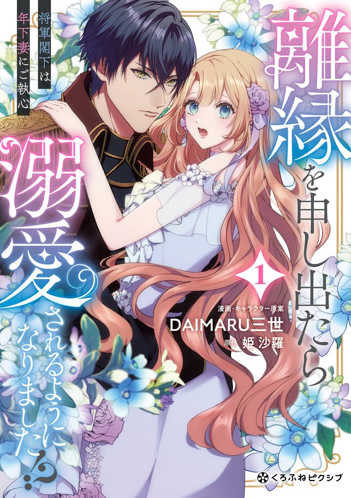 離縁を申し出たら溺愛されるようになりました!? ~将軍閣下は年下妻にご執心~ 1【電子限定かきおろし付】