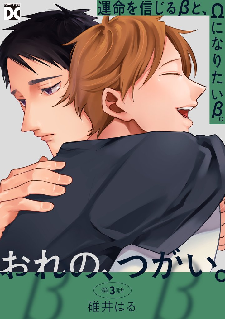 おれの、つがい。 3 冊セット 最新刊まで