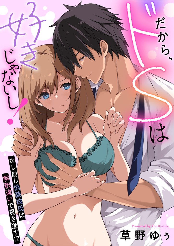 だから、ドSは好きじゃないし！～なし崩し偽装彼氏は解釈違いで貫き通す！？(9)