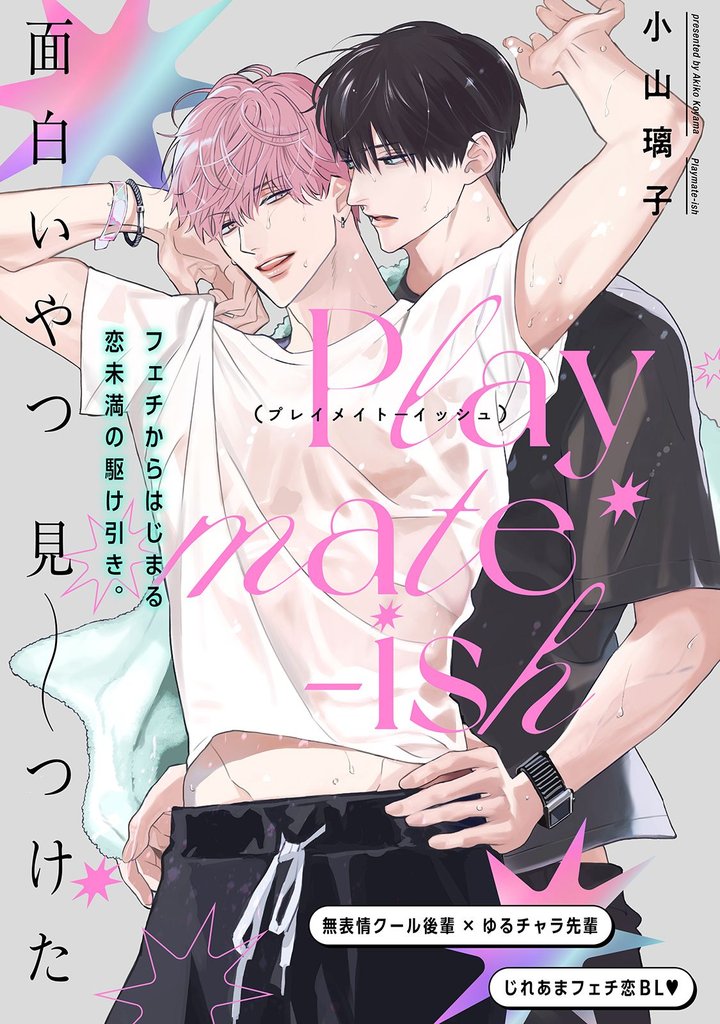 Playmate-ish プレイメイト-イッシュ 2 冊セット 最新刊まで