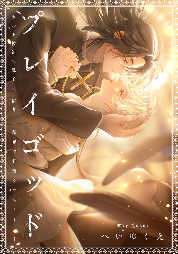 プレイゴッド sin.1