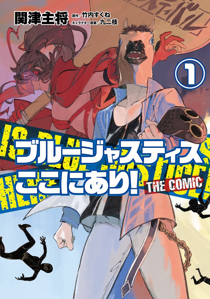 【期間限定 試し読み増量版】ブルージャスティスここにあり! THE COMIC (1)
