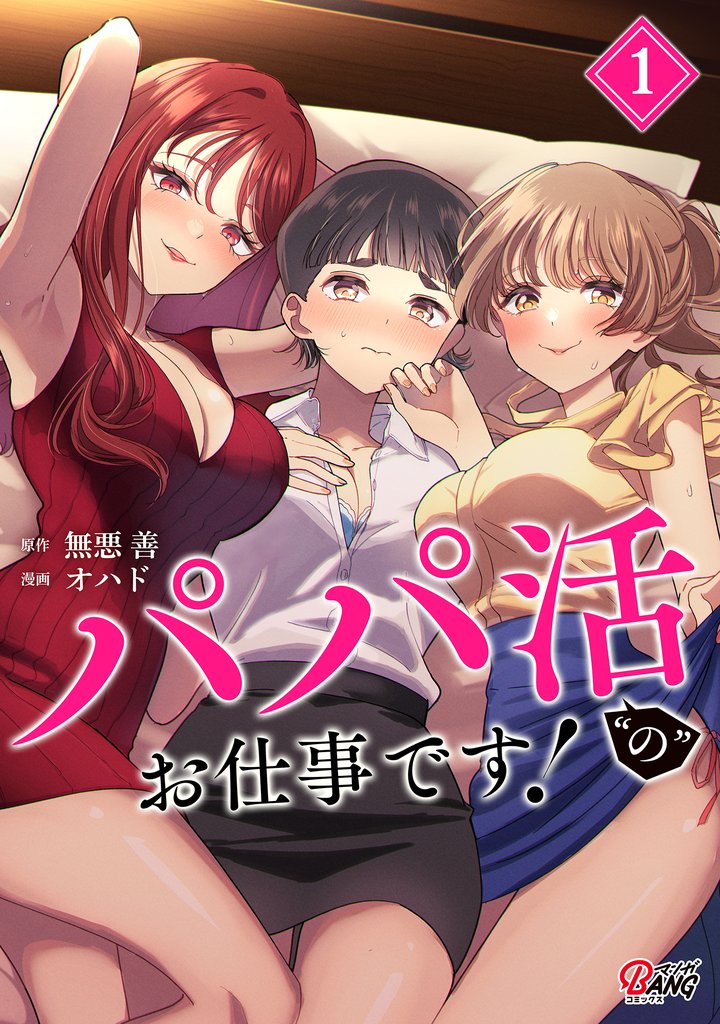 【期間限定 試し読み増量版】パパ活“の”お仕事です! (1)