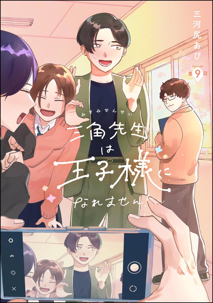 三角先生は王子様になれません!(分冊版) 【第9話】