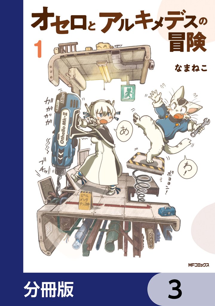 オセロとアルキメデスの冒険【分冊版】　3