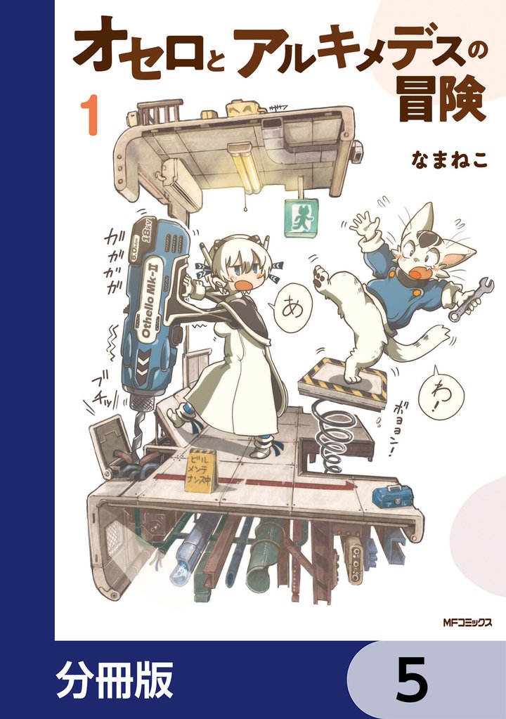 オセロとアルキメデスの冒険【分冊版】　5